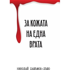 За кожата на една врата (ISBN: 9786197321074)