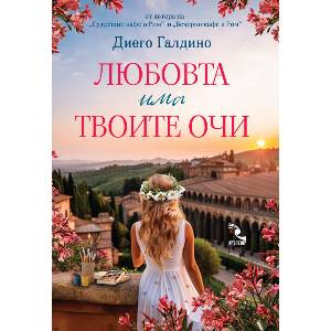 Любовта има твоите очи (ISBN: 9789547714748)