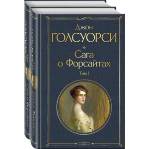 Сага о Форсайтах (комплект из 2-х книг: том 1 и том 2) | Джон Голсуорси (2023)
