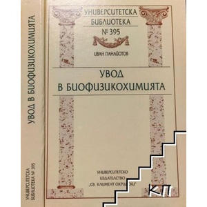 Увод в биофизикохимията (ISBN: 9789540723389)