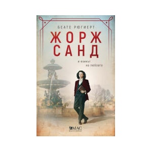Жорж Санд (2025)