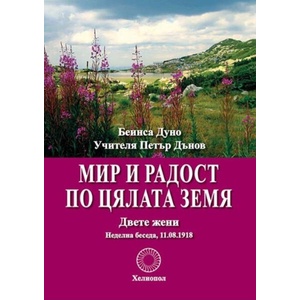 Мир и радост по цялата земя (ISBN: 9789545785245)