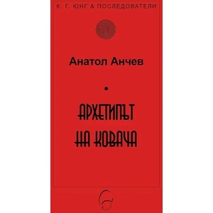 Архетипът на Ковача (2016)