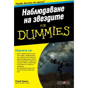 Наблюдаване на звездите For Dummies (ISBN: 9789546564221)