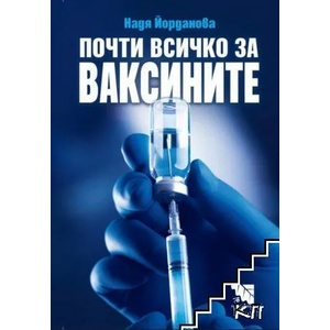 Почти всичко за ваксините (2022)
