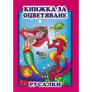 Книжка за оцветяване: Русалки (ISBN: 9786192400903)