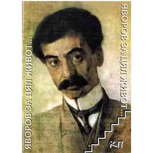 Яворов за цял живот (ISBN: 9789549366488)