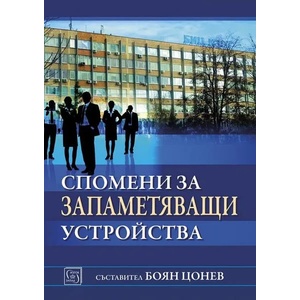 Спомени за запаметяващи устройства (ISBN: 9786190107224)