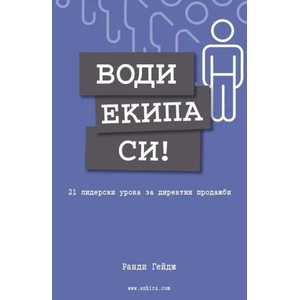 Води екипа си (ISBN: 9789542929567)