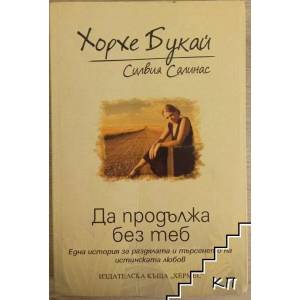 Да продължа без теб (ISBN: 9789542612322)