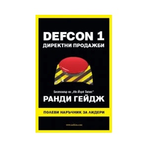 DEFCON 1. Директни продажби (2023)