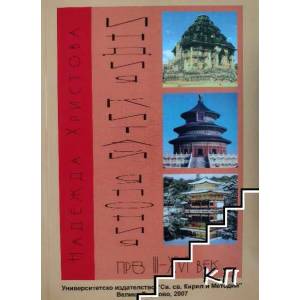 Индия, Китай и Япония през III-XVI век (ISBN: 9789545245886)