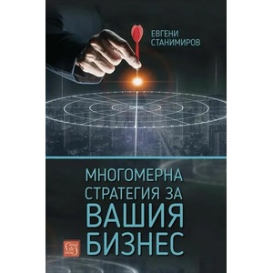 Многомерна стратегия за вашия бизнес (ISBN: 9786190110026)