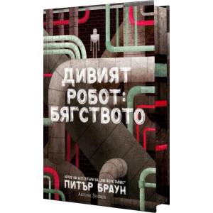 Дивият робот (ISBN: 9786191935444)