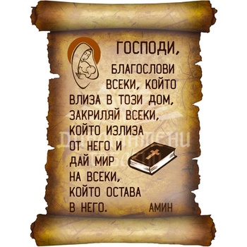 Image 1 of Молитва за дома - Вариант 2