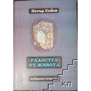 Радостта от живота (ISBN: 9789542308645)