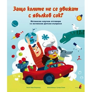 Защо колите не се движат с ябълков сок? Истински научни отговори на истински детски въпроси (2020)