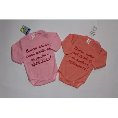 БЕЙБ ФЕШЪН ЕООД Боди с дълъг ръкав с надпис " Всички майки. . " , 68, 74