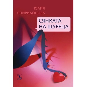 Сянката на щуреца (ISBN: 9789547714526)