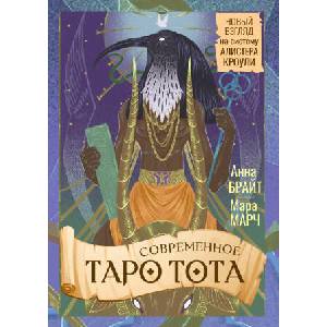 Современное Таро Тота. Новый взгляд на систему Алистера Кроули | А. Брайт (ISBN: 9785171739348)