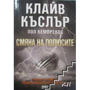 Смяна на полюсите (ISBN: 9789542928751)