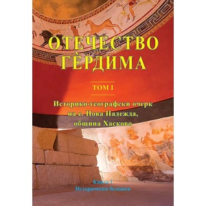 Отечество Гердима (ISBN: 9789548425773)