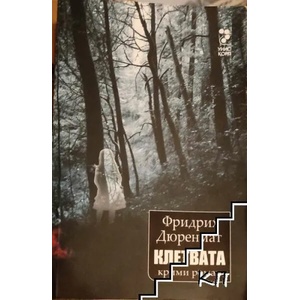 Клетвата (ISBN: 9789543301324)