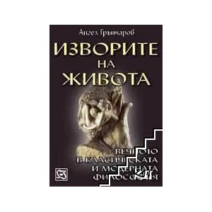 Изворите на живота (ISBN: 9789543215201)