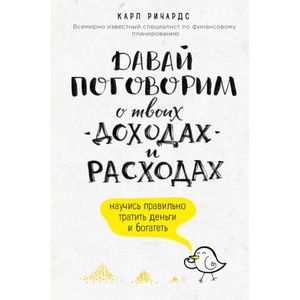 Давай поговорим о твоих доходах и расходах | Карл Ричардс (ISBN: 9785699850280)
