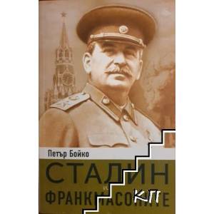 Сталин и франкмасоните (2018)