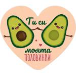  Табелка-картичка - Ти си моята половинка! (с форма на сърце)