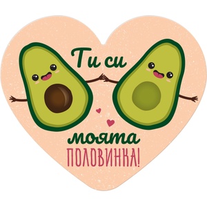  Табелка-картичка - Ти си моята половинка! (с форма на сърце)