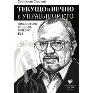 Текущо и вечно в управлението (2021)