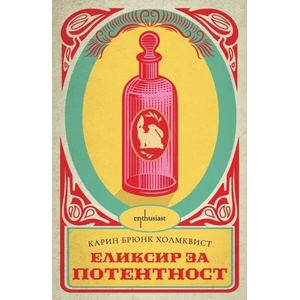 Еликсир за потентност (2022)