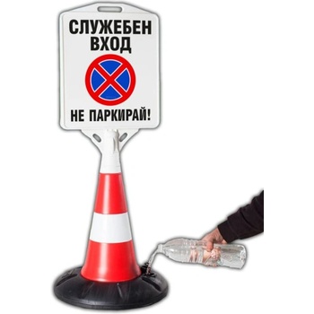 Пътен конус с табела - Служебен Вход не Паркирай (k013)