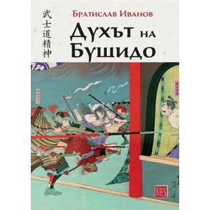 Духът на Бушидо (ISBN: 9786190114901)