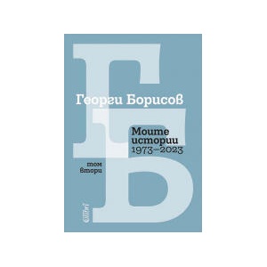 Моите истории (1973-2023). Том 2 (2024)