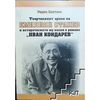 Творческият архив на Емилиян Станев и историческите му визии в романа "Иван Кондарев