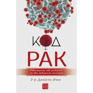 Код рак (ISBN: 9786190107781)