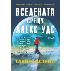 Вселената срещу Алекс Удс (ISBN: 9786197316254)