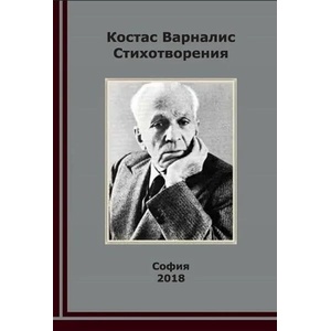 Стихотворения: Костас Варналис (2017)
