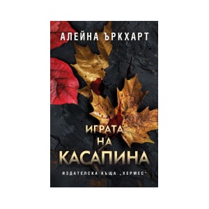Играта на Касапина (2025)
