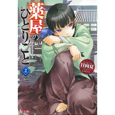 Apothecary Diaries 02 (Light Novel)