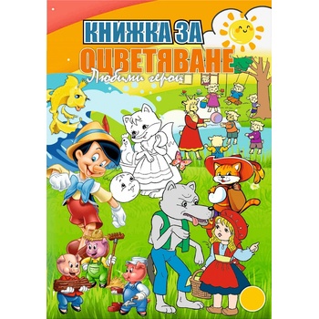 Книжка за оцветяване В5 с примери Любими герои