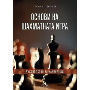 Основи на шахматната игра (2022)