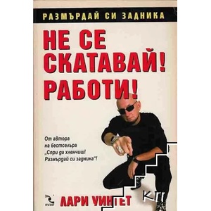 Не се скатавай! Работи! (ISBN: 9789547711693)
