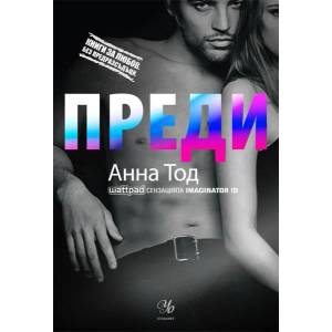 Преди (ISBN: 9789542717454)