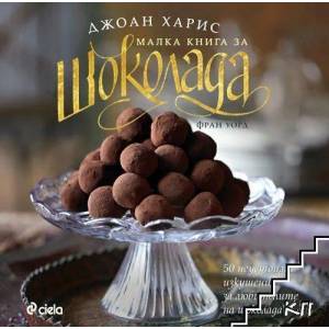 Малка книга за шоколада (2016)