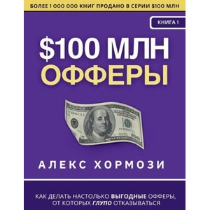 $100 м л н О ф ф е р ы | Denis Selivan (ISBN: 9781963349351)