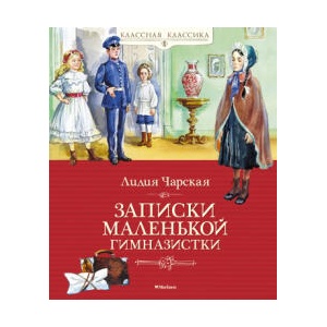 Записки маленькой гимназистки | Лидия Чарская (2023)